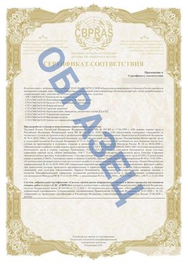 Образец Приложение к СТО 01.064.00220722.2-2020 Приморско-Ахтарск Сертификат СТО 01.064.00220722.2-2020 